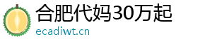 合肥代妈30万起	